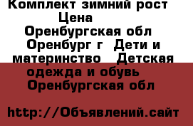 Комплект зимний рост 98 › Цена ­ 2 100 - Оренбургская обл., Оренбург г. Дети и материнство » Детская одежда и обувь   . Оренбургская обл.